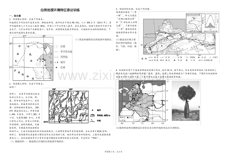 自然地理环境特征(答案版).pdf_第1页