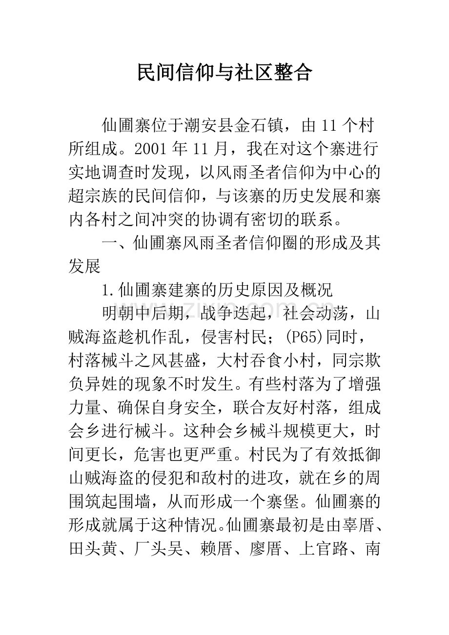 民间信仰与社区整合.docx_第1页