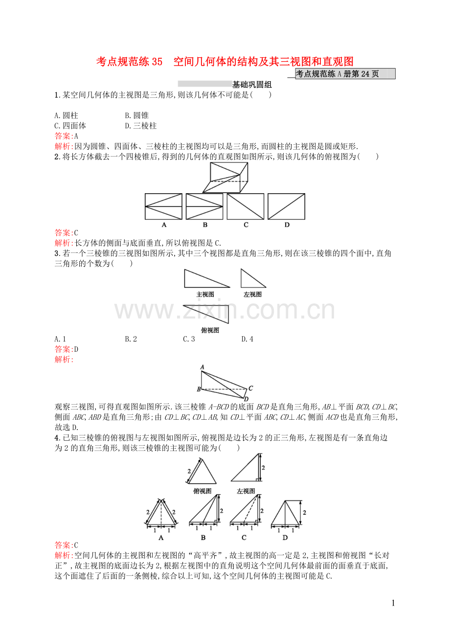 高优指导2021高考数学一轮复习考点规范练35空间几何体的结构及其三视图和直观图理含解析北师大版.doc_第1页