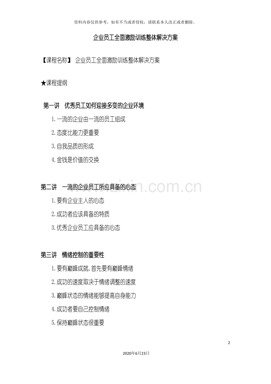 企业员工全面激励训练整体解决方案.doc_第2页