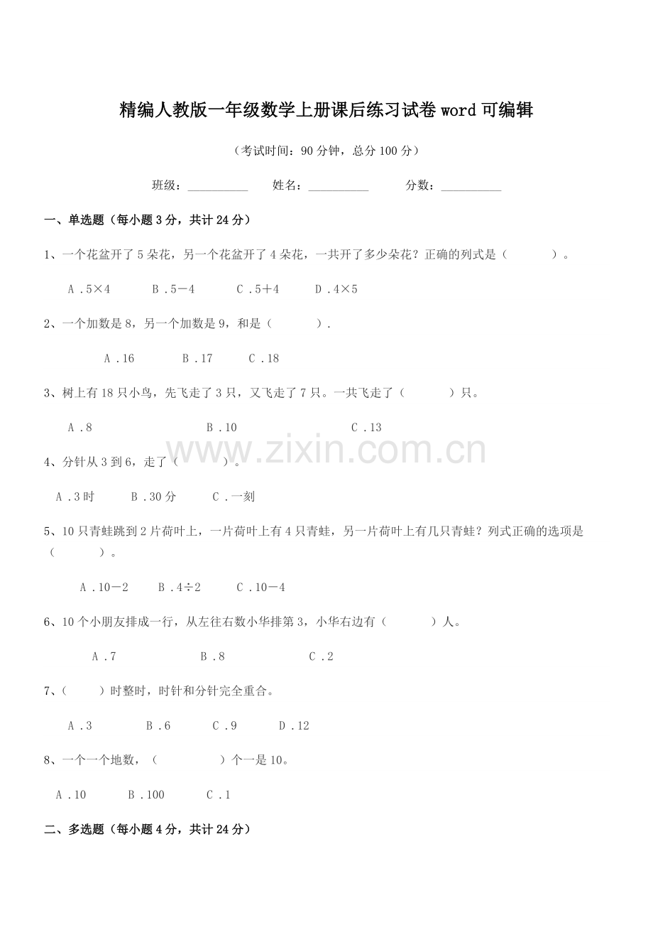 2022年榆树市红星小学精编人教版一年级数学上册课后练习试卷word可编辑.docx_第1页