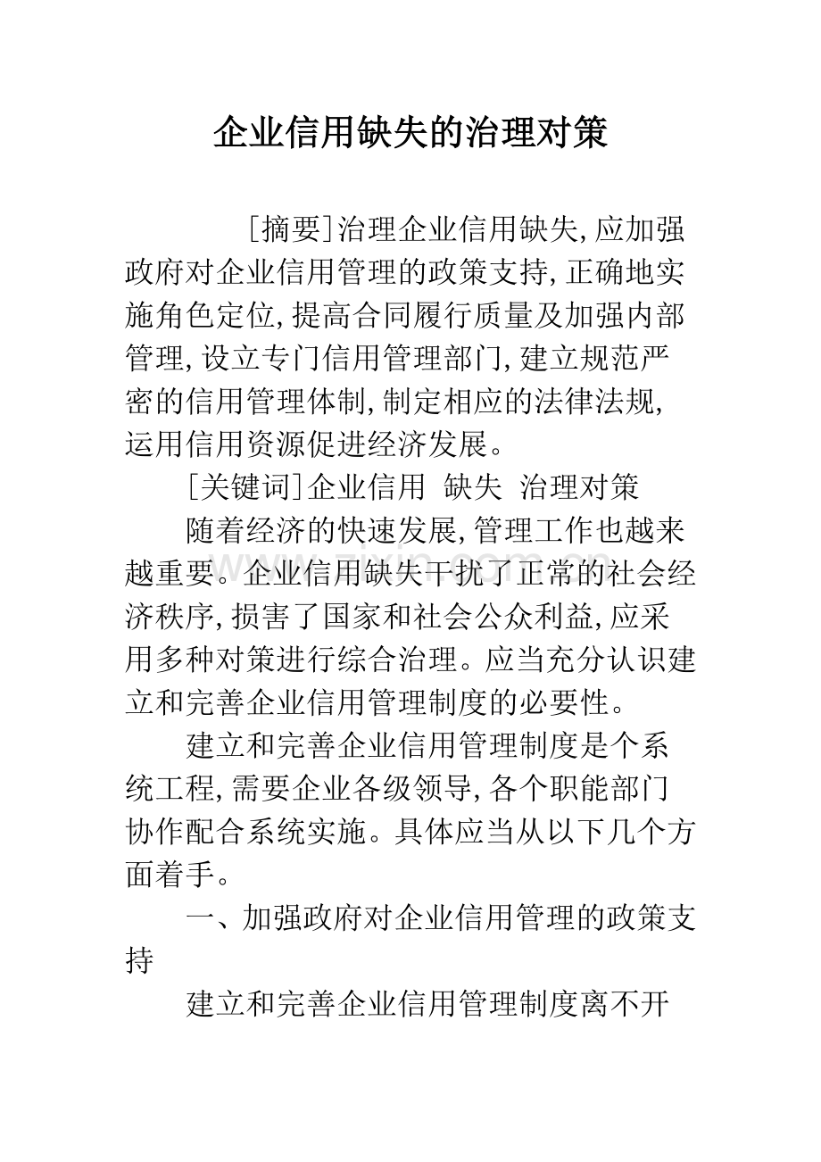 企业信用缺失的治理对策.docx_第1页