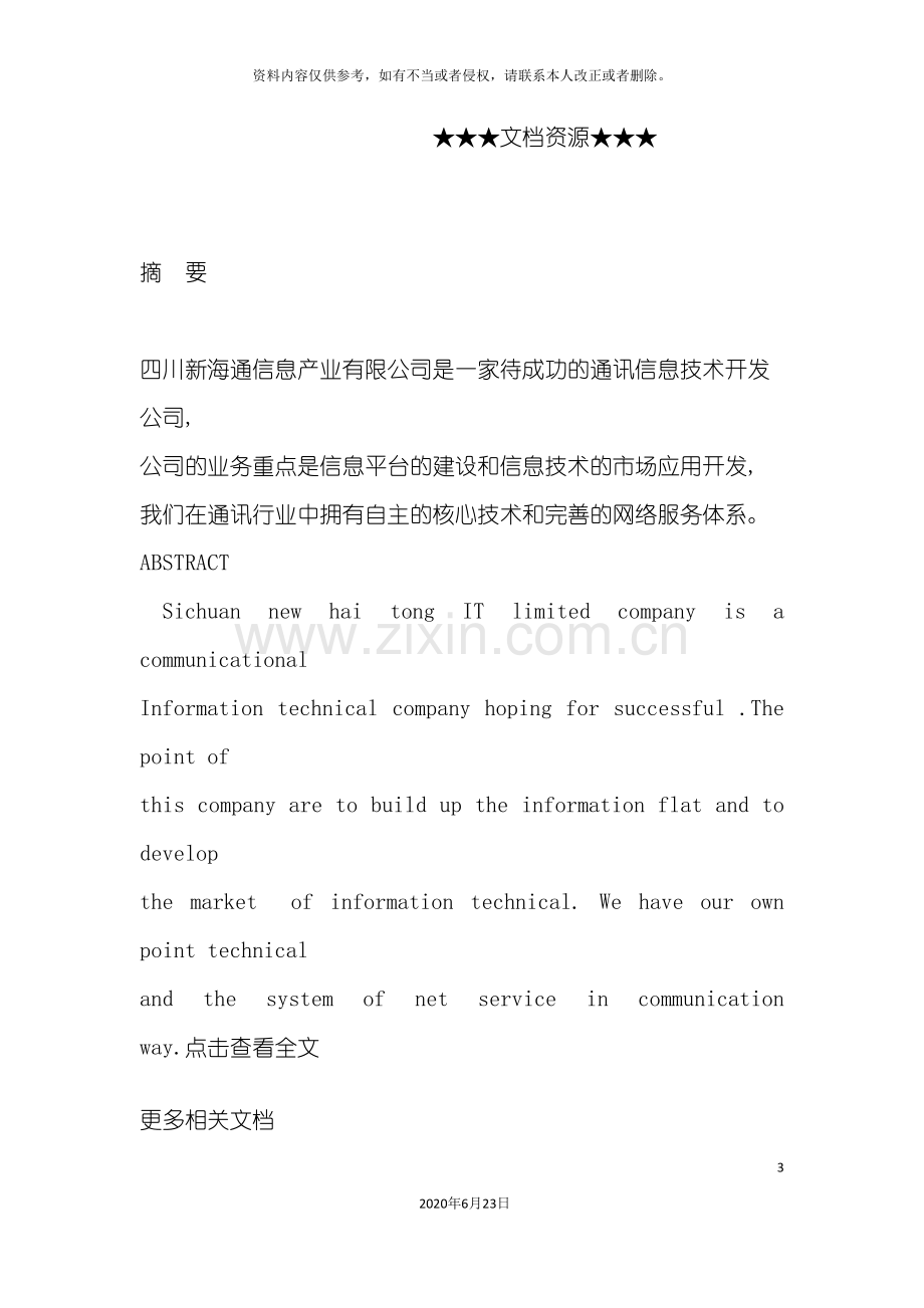 企业战略固网短信技术的市场应用创业计划书(下.doc_第3页