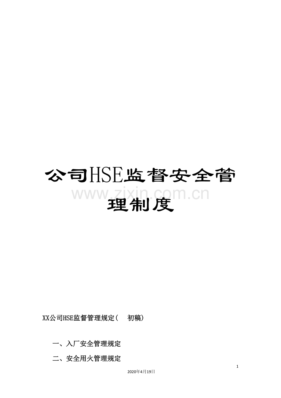 公司HSE监督安全管理制度.doc_第1页