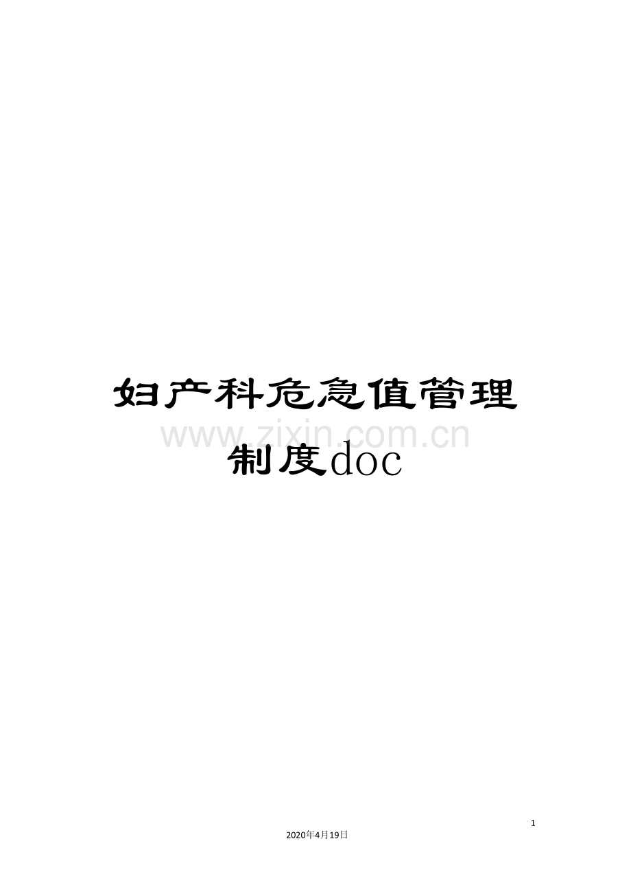 妇产科危急值管理制度doc.doc_第1页