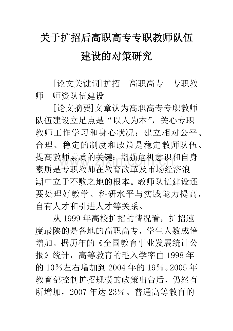 关于扩招后高职高专专职教师队伍建设的对策研究.docx_第1页