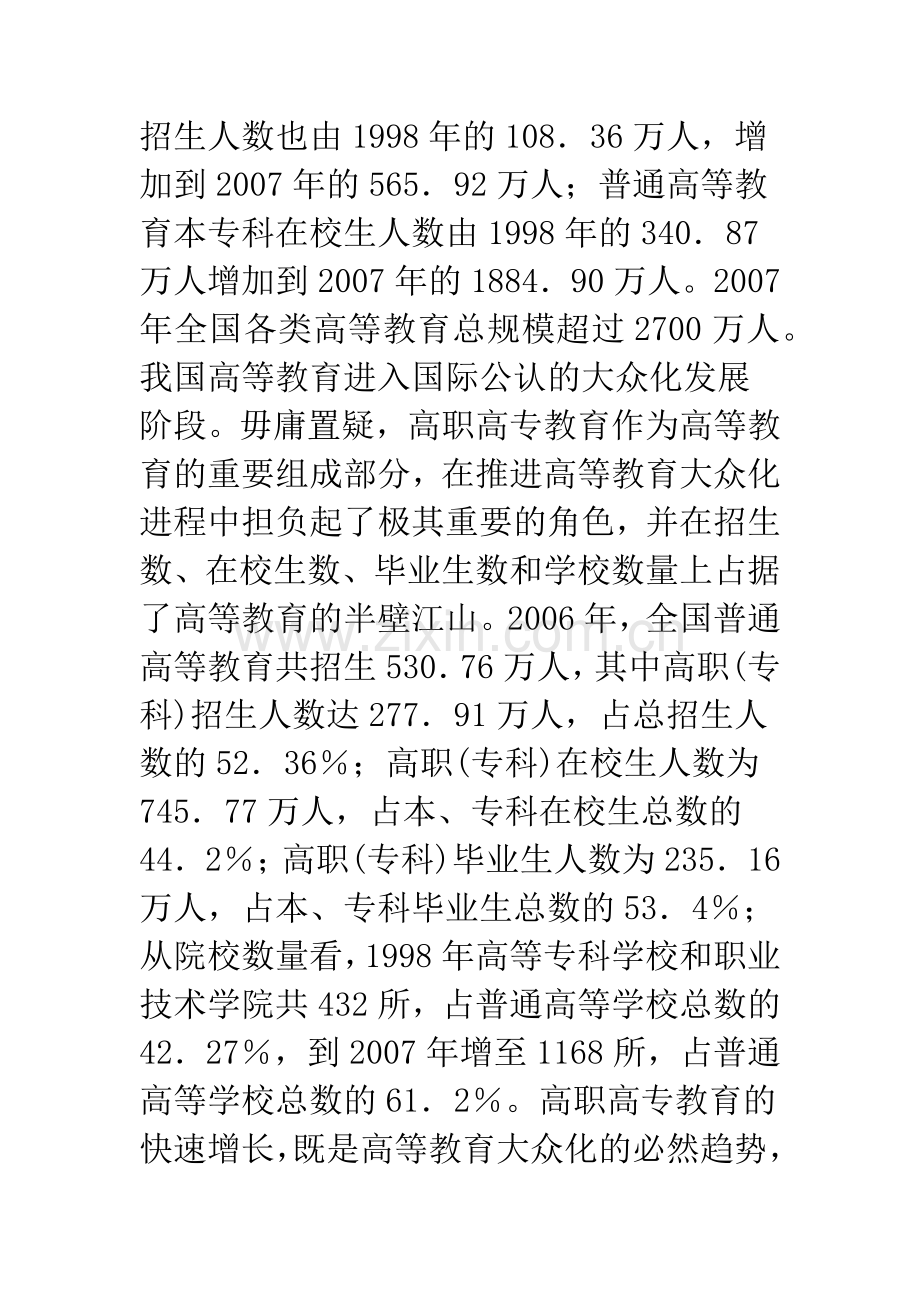 关于扩招后高职高专专职教师队伍建设的对策研究.docx_第2页