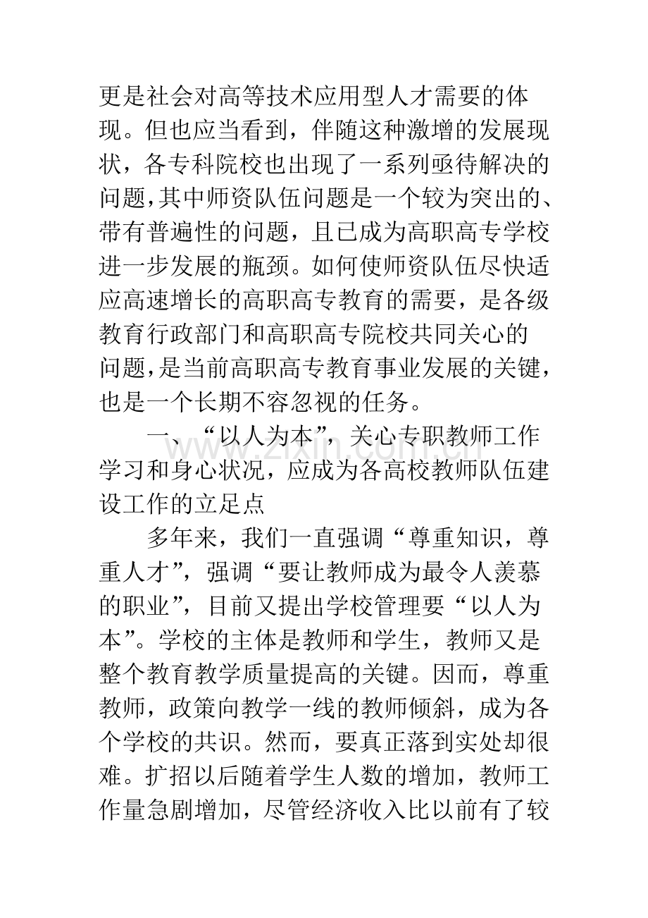 关于扩招后高职高专专职教师队伍建设的对策研究.docx_第3页