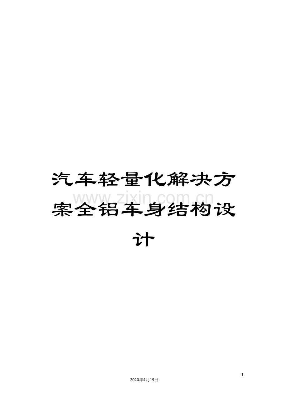 汽车轻量化解决方案全铝车身结构设计范本.docx_第1页