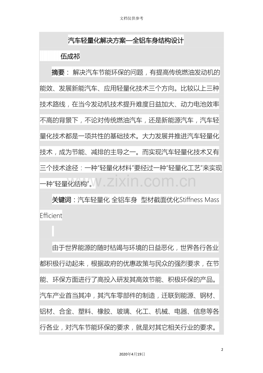 汽车轻量化解决方案全铝车身结构设计范本.docx_第2页