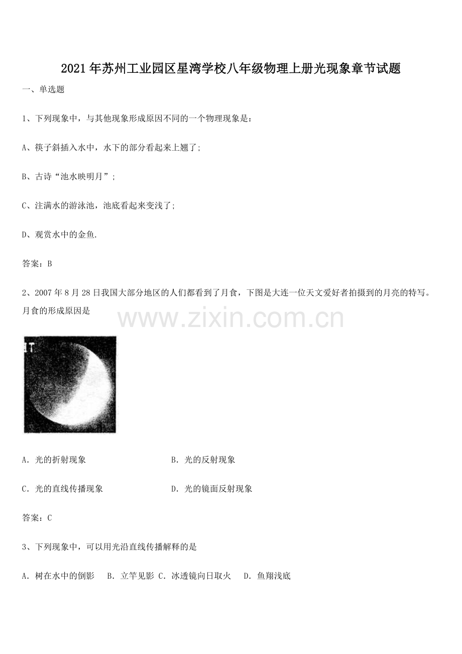 2021年苏州工业园区星湾学校八年级物理上册光现象章节试题.docx_第1页