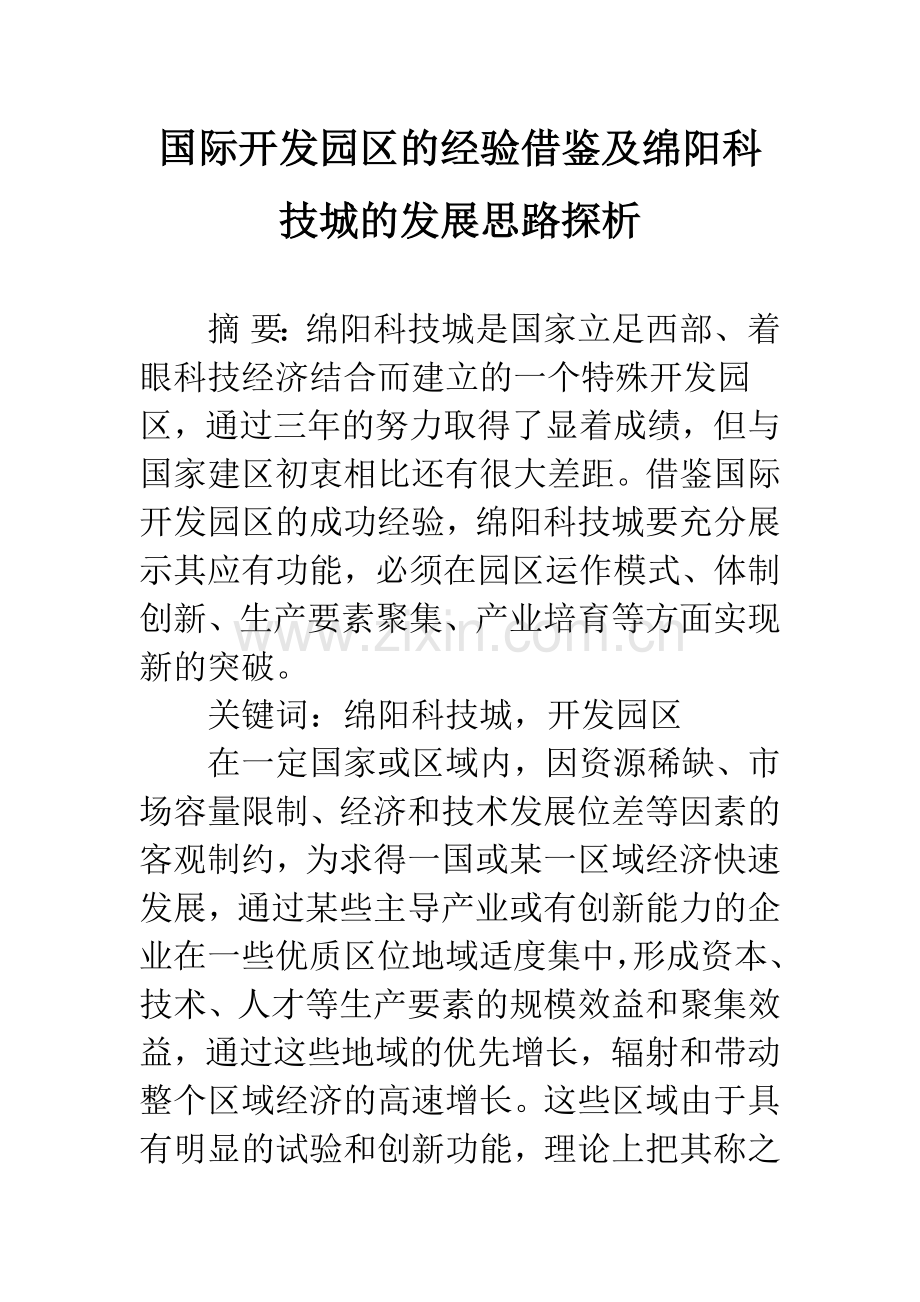 国际开发园区的经验借鉴及绵阳科技城的发展思路探析.docx_第1页