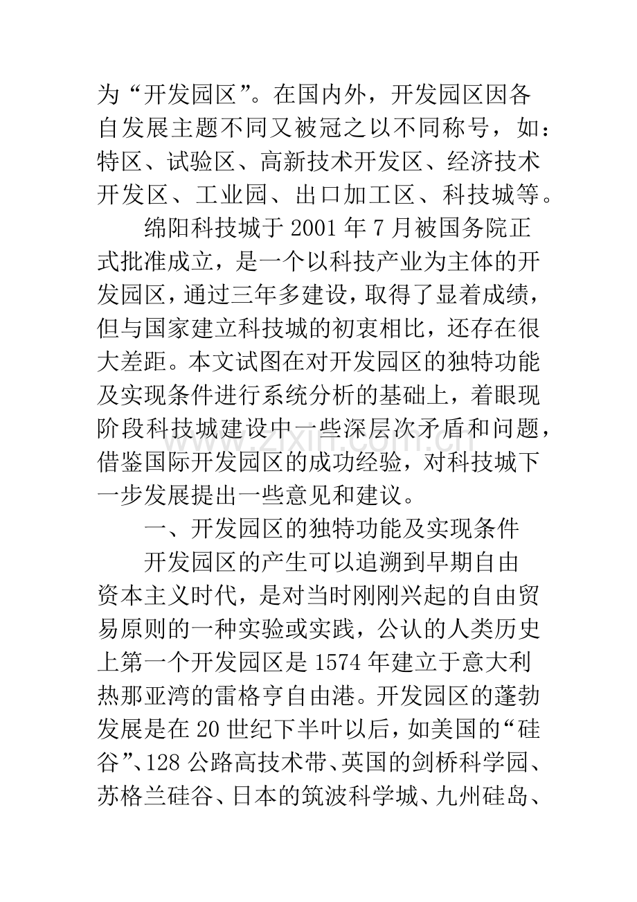 国际开发园区的经验借鉴及绵阳科技城的发展思路探析.docx_第2页