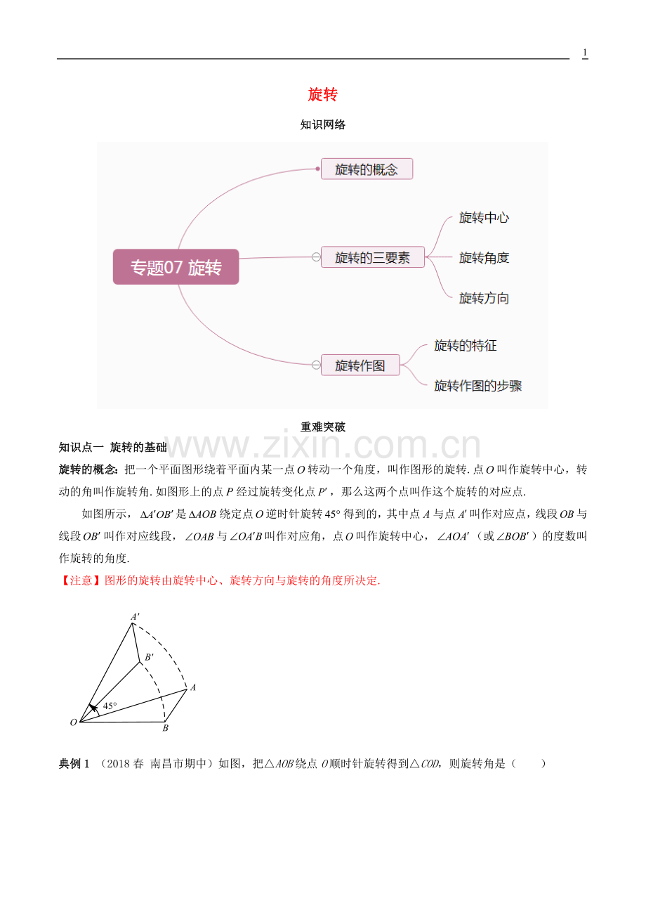 2019_2020学年九年级数学上册期末考点大串讲旋转含解析新版新人教版.docx_第1页