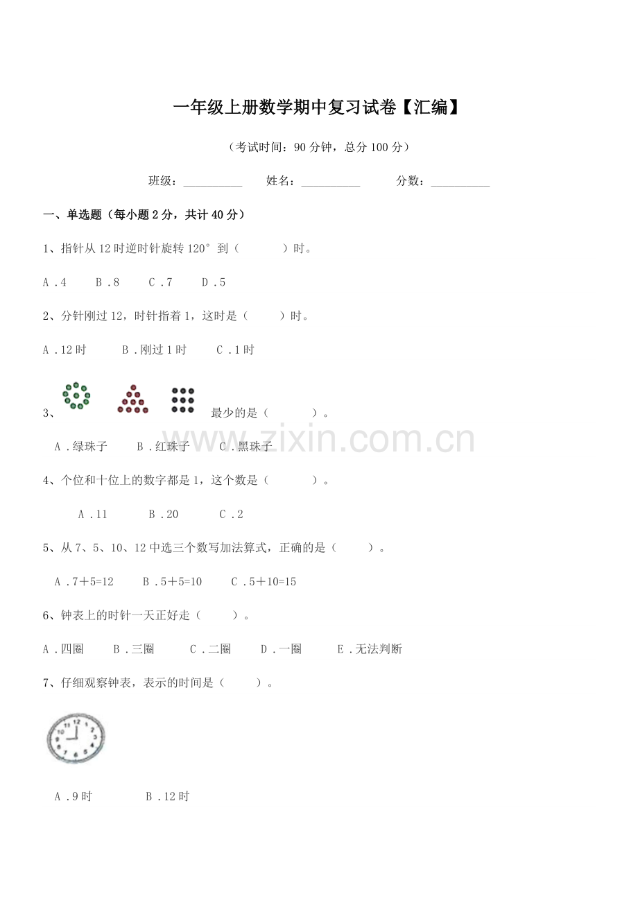 2021学年人教版一年级上册数学期中复习试卷【汇编】.docx_第1页