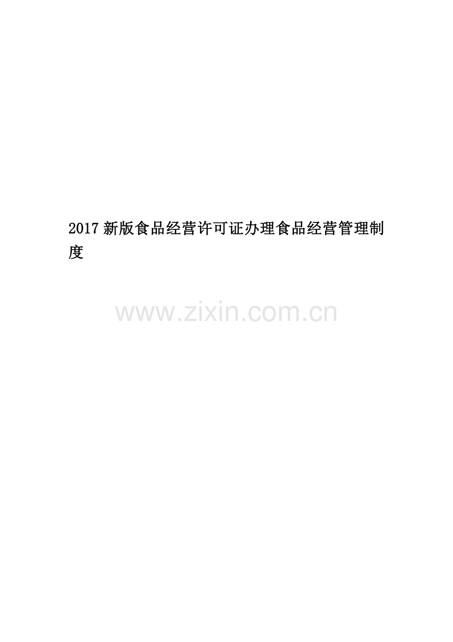 2017新版食品经营许可证办理食品经营管理制度.docx_第1页