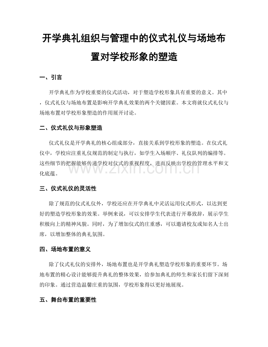 开学典礼组织与管理中的仪式礼仪与场地布置对学校形象的塑造.docx_第1页