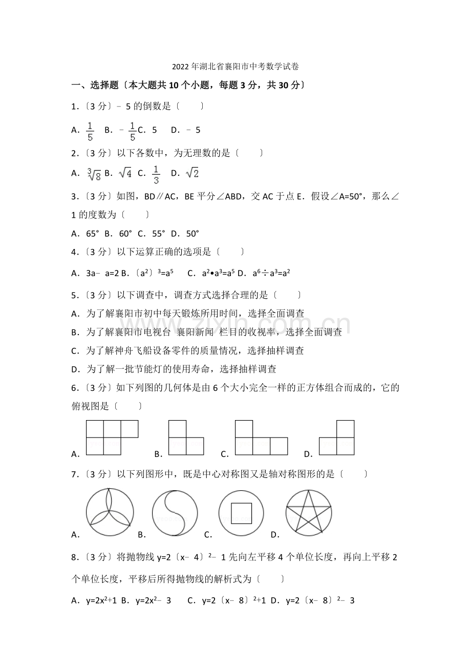 2022年湖北省襄阳市中考数学试卷.docx_第1页