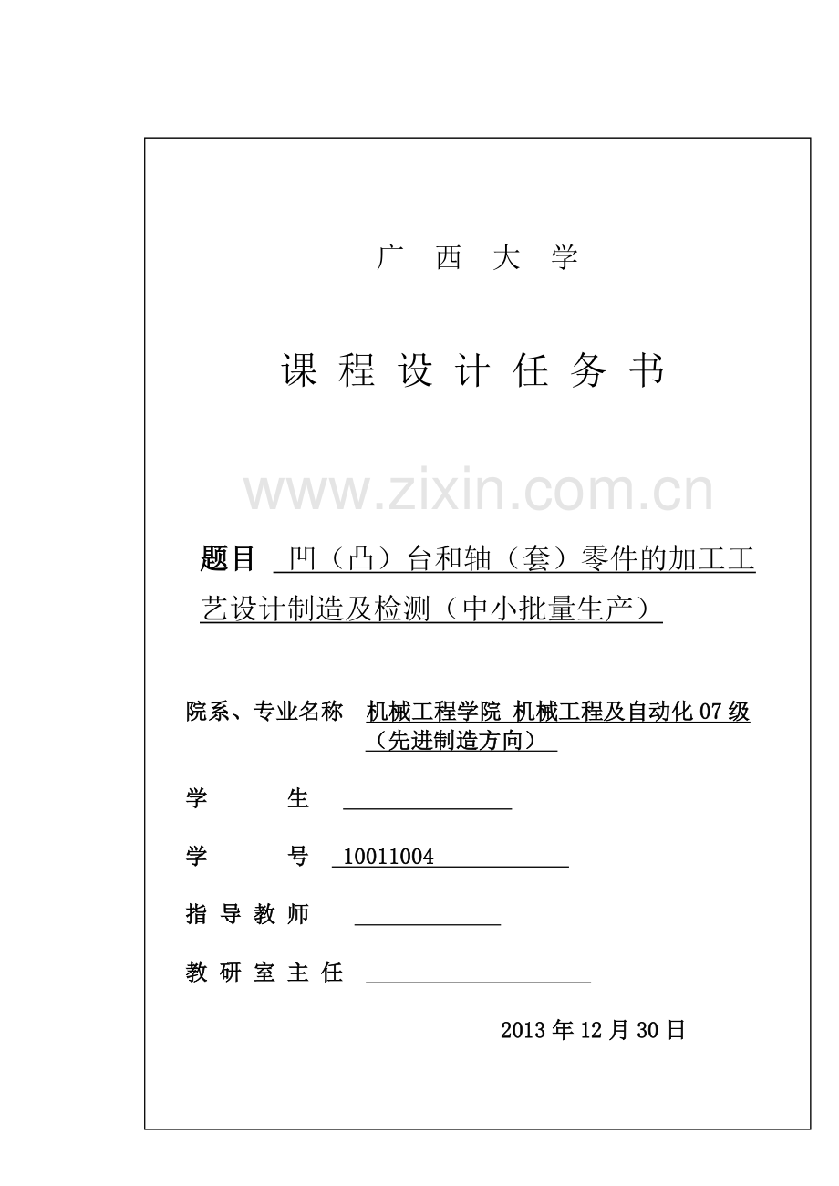 专业课程设计凹凸台轴套零件的加工工艺规划设计制造.doc_第2页