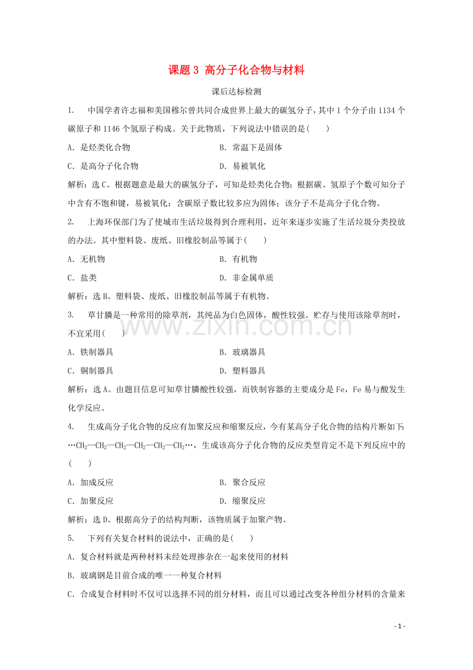 2019_2020学年高中化学第3单元化学与材料的发展课题3高分子化合物与材料课后达标检测新人教版选修2.doc_第1页