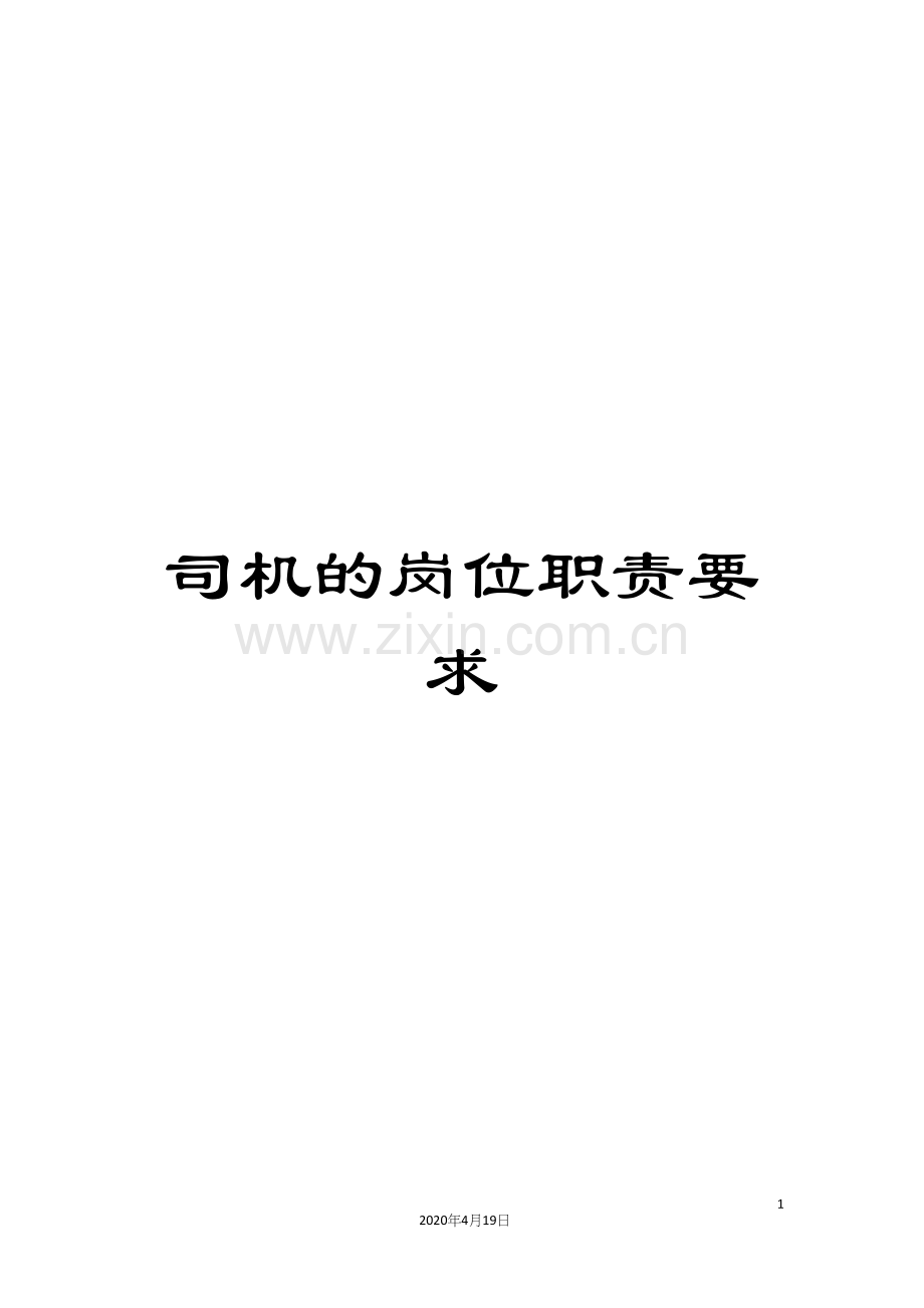 司机的岗位职责要求.docx_第1页