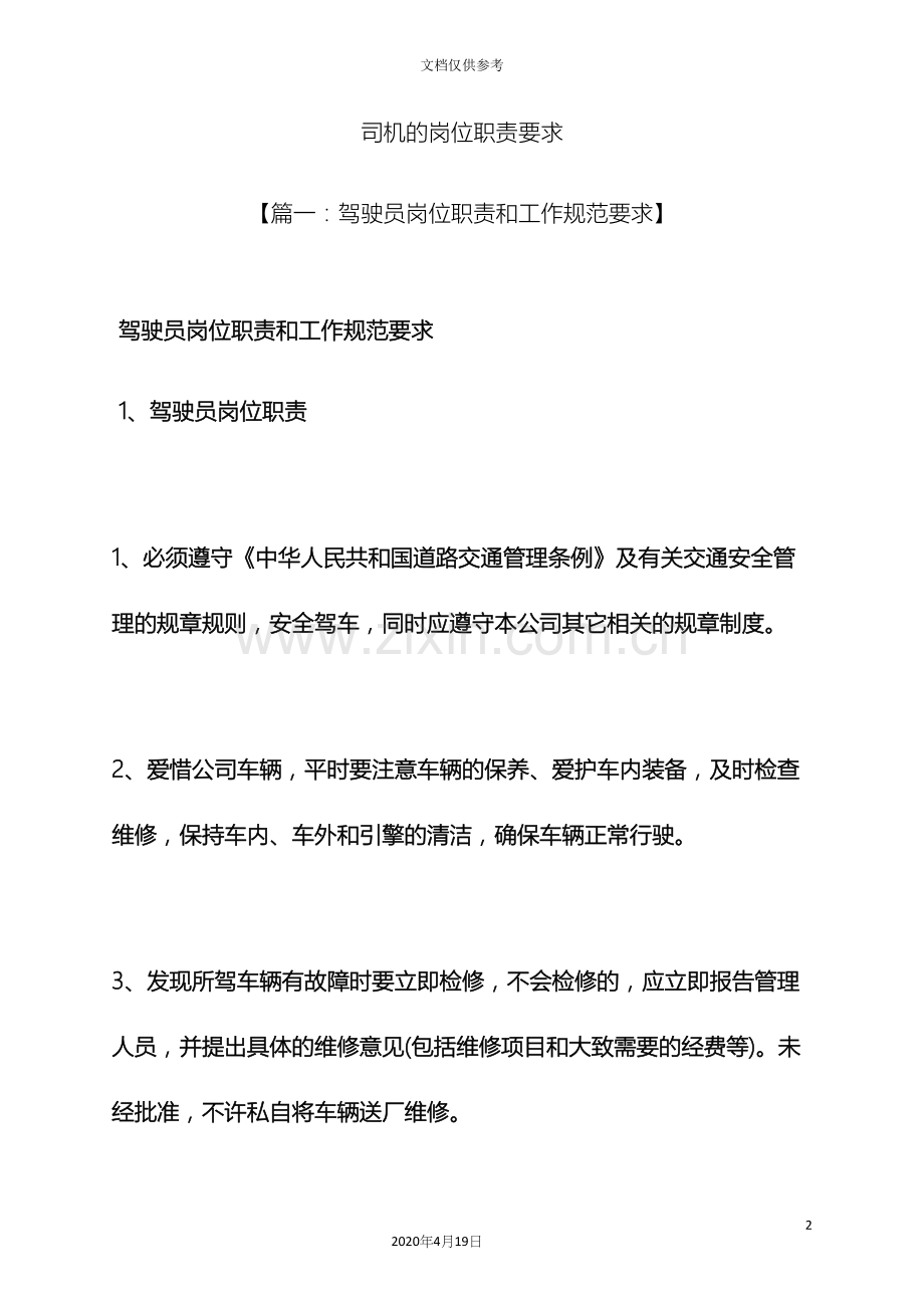 司机的岗位职责要求.docx_第2页