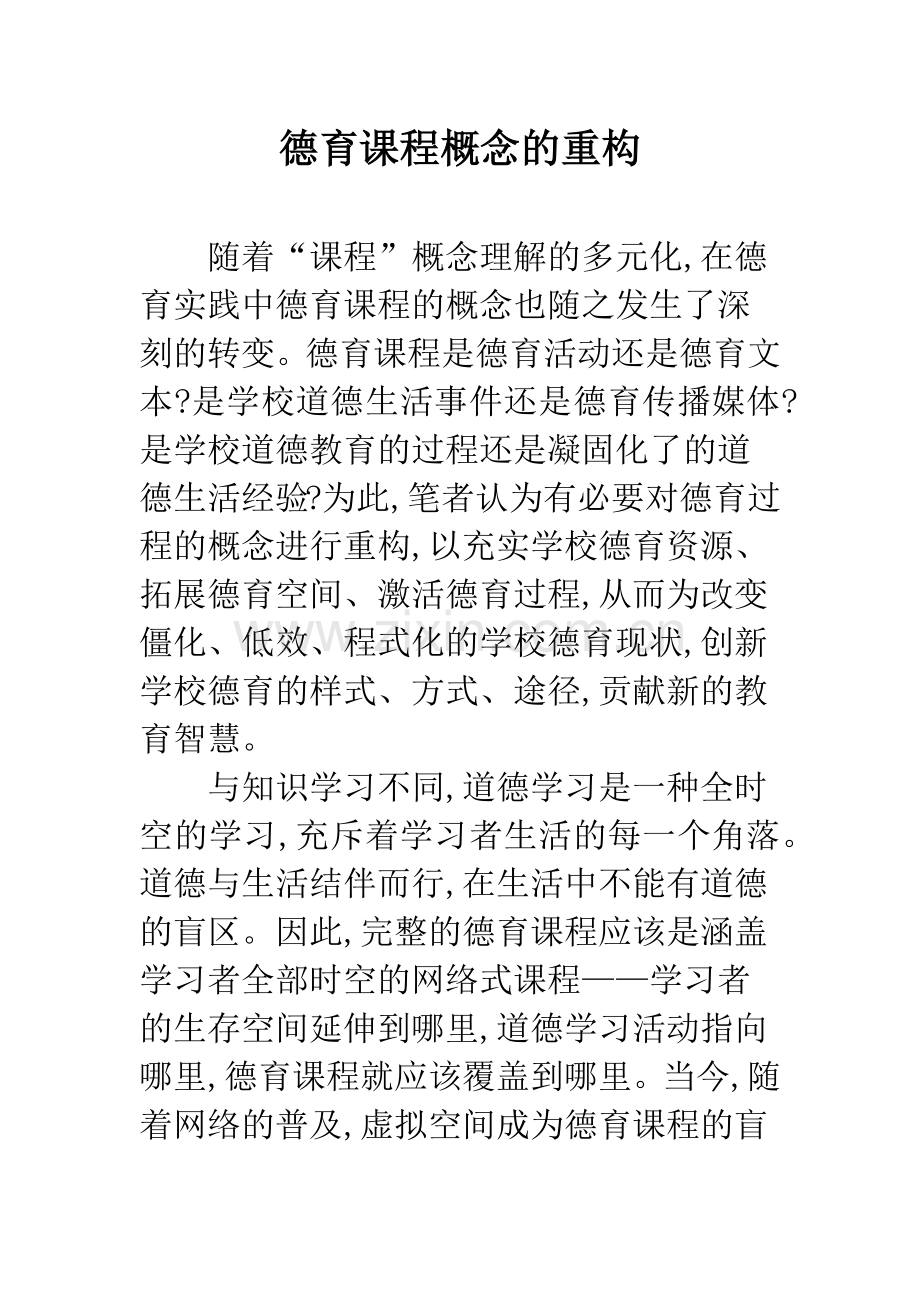 德育课程概念的重构.docx_第1页