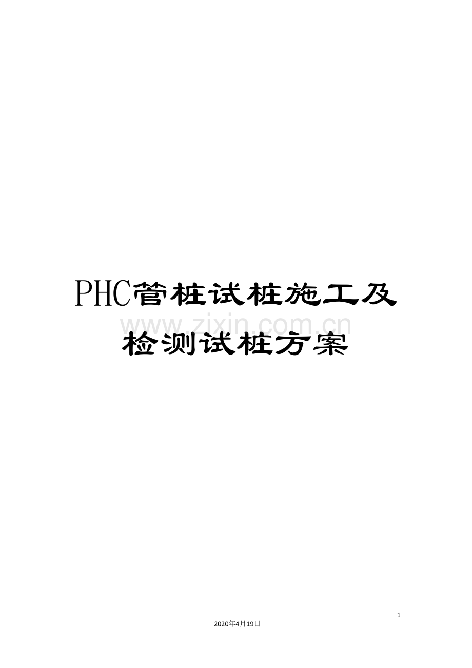 PHC管桩试桩施工及检测试桩方案.doc_第1页