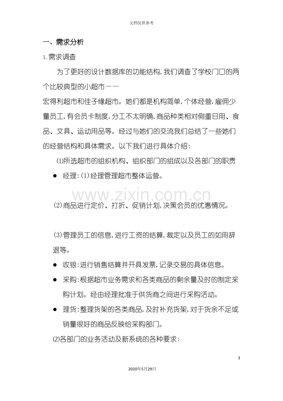 校园超市商品管理系统.doc_第3页