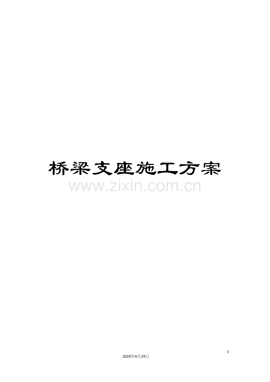 桥梁支座施工方案.docx_第1页