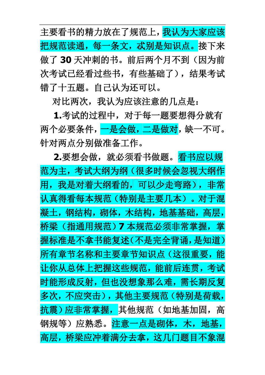 一级注册结构工程师考试经验.doc_第3页