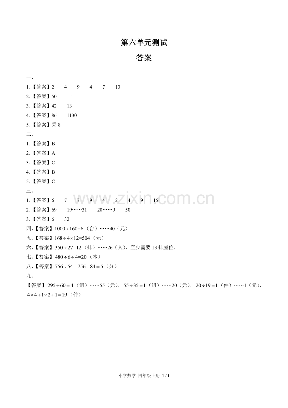 (人教版)小学数学四上-第六单元测试01-答案.pdf_第1页