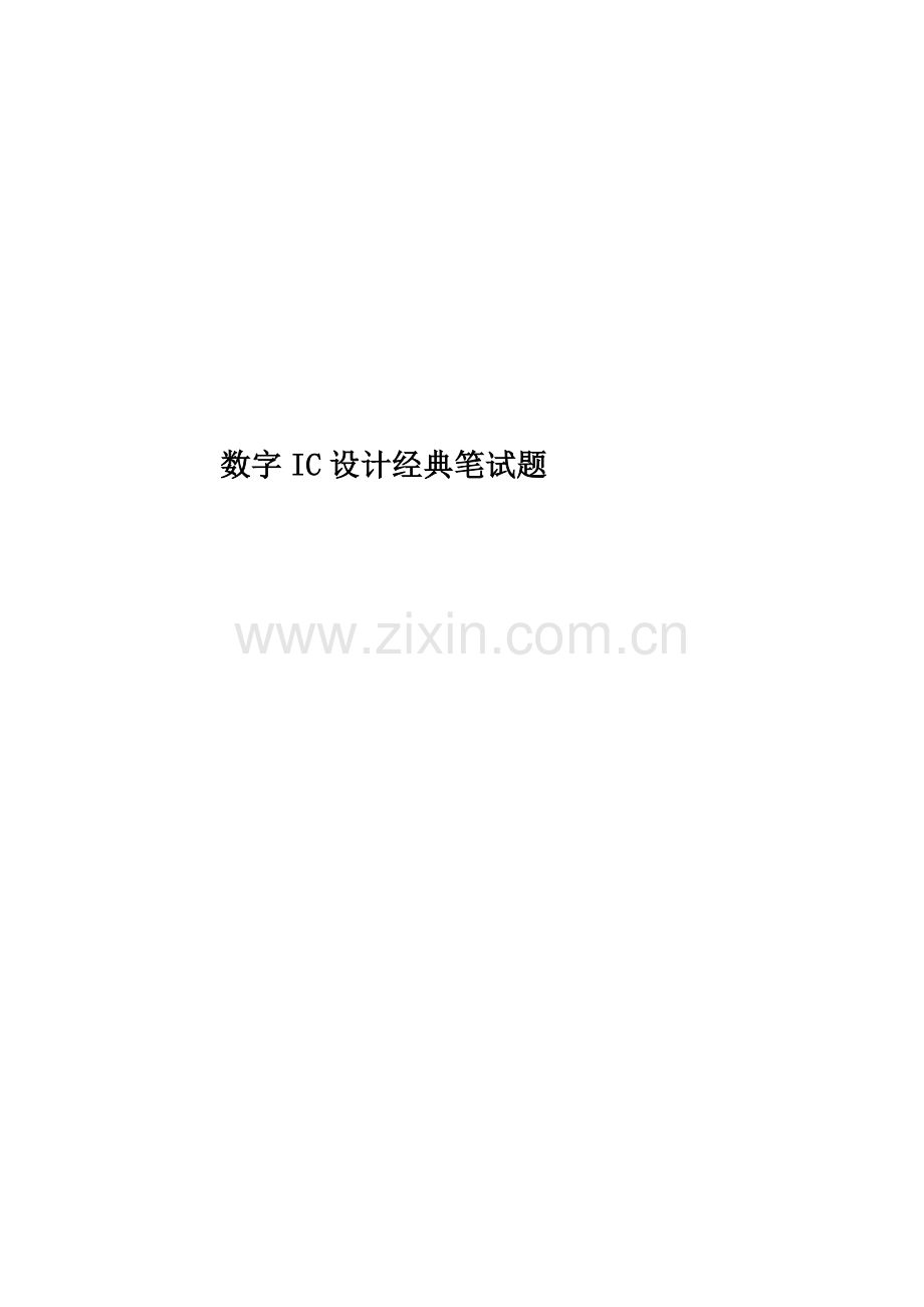 数字IC设计经典笔试题.docx_第1页