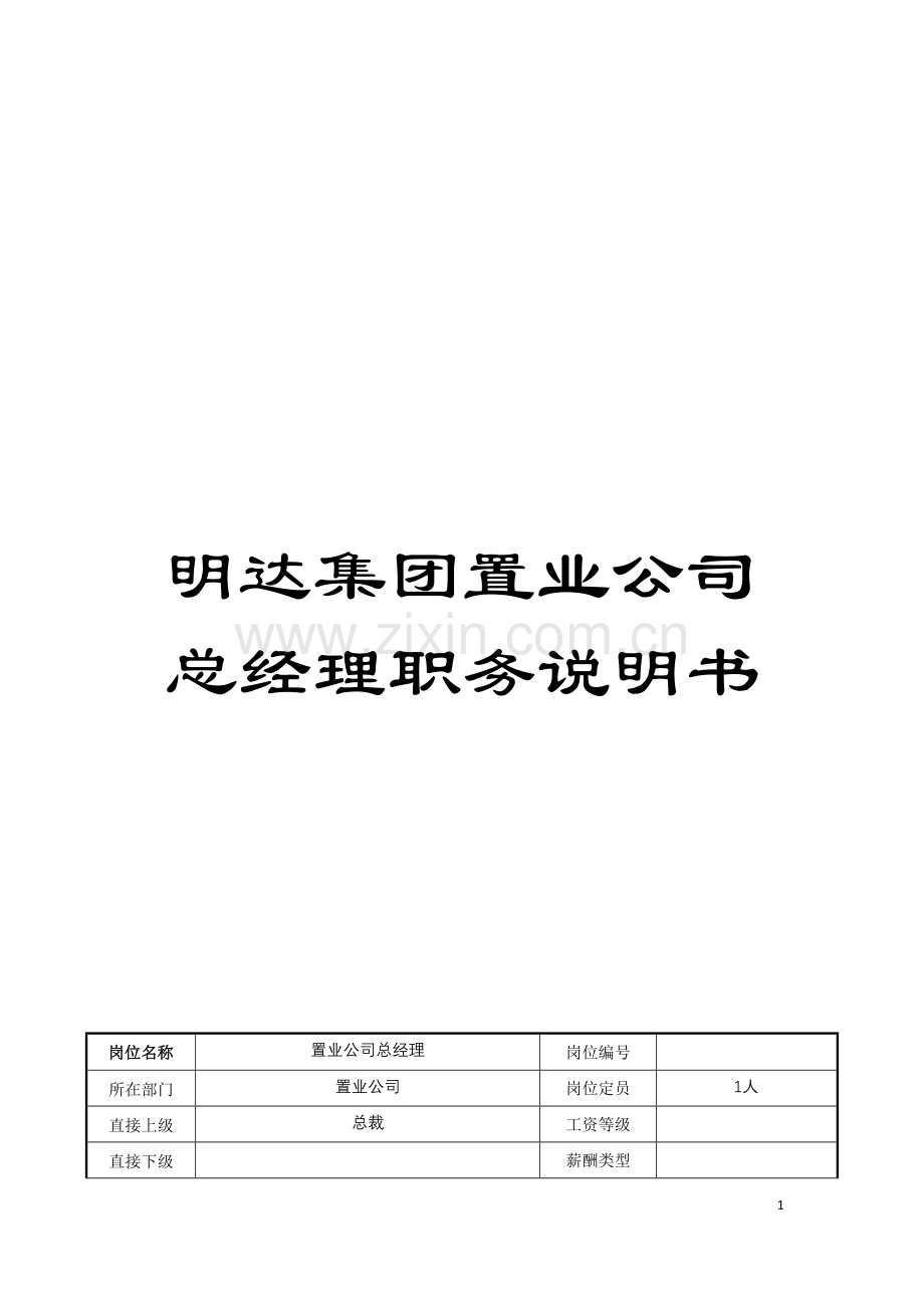 明达集团置业公司总经理职务说明书模板.doc_第1页