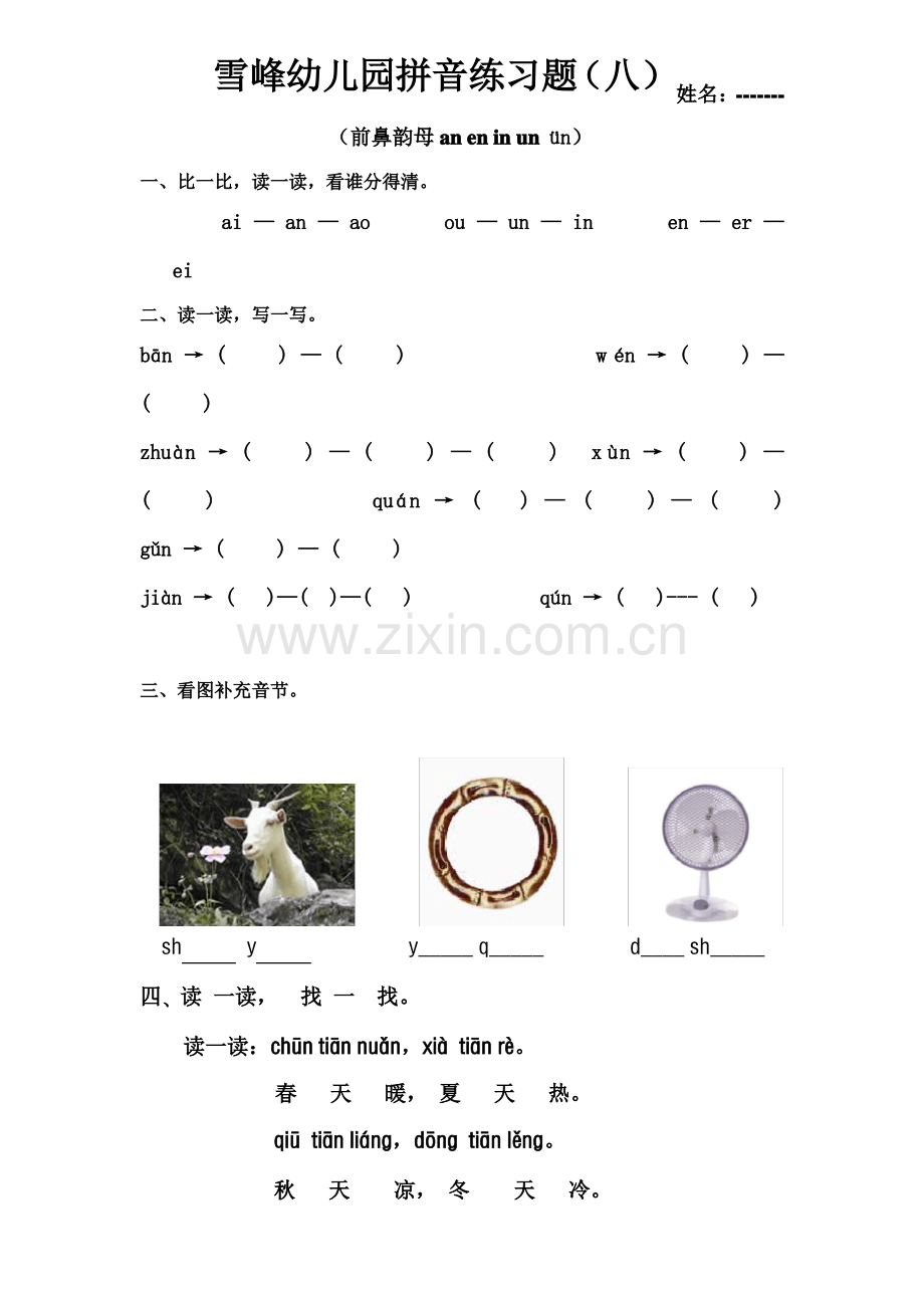 学前班拼音练习题(八)-----前鼻韵母的练习题.pdf_第1页