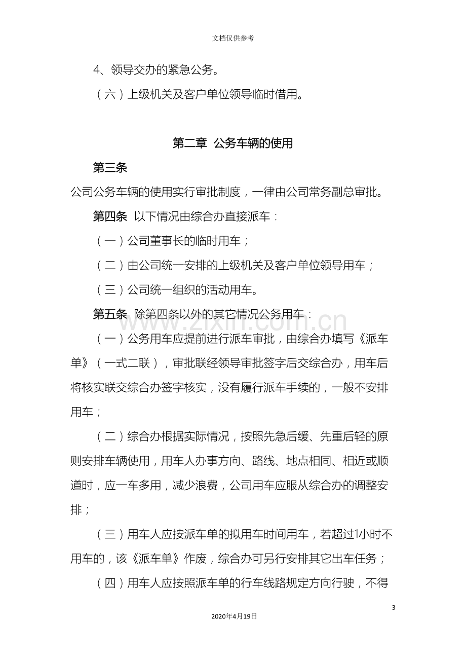 公务车辆使用管理办法.doc_第3页