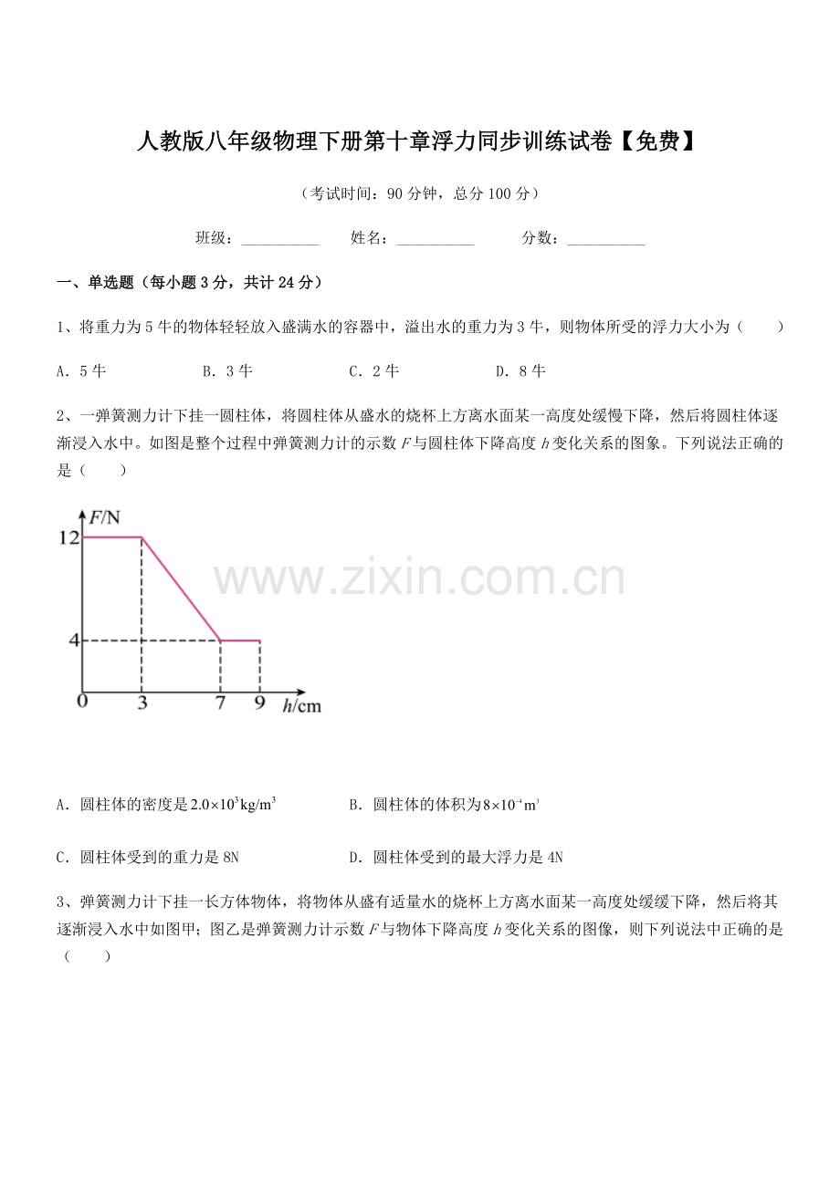 2022学年人教版八年级物理下册第十章浮力同步训练试卷.docx_第1页