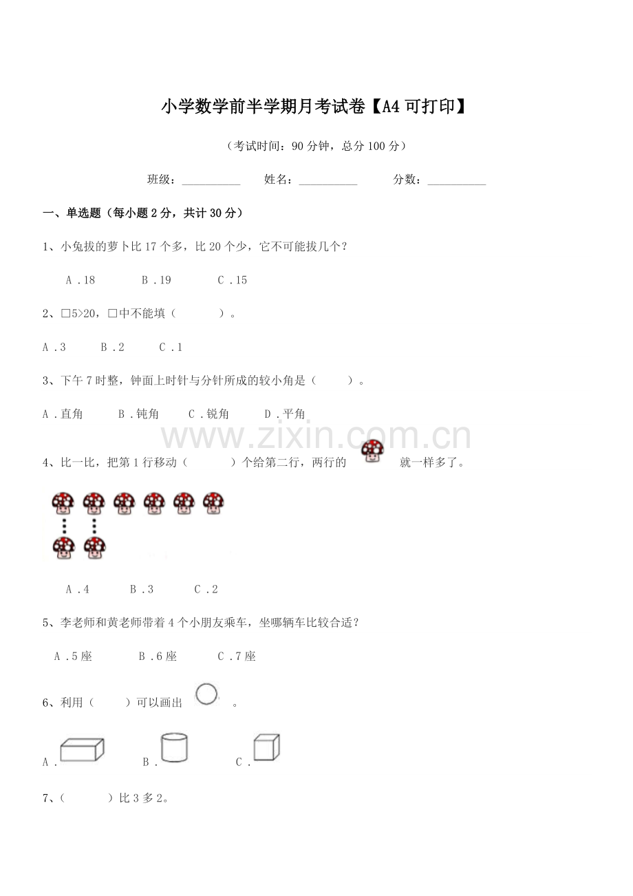 2021-2022年度人教版(一年级)小学数学前半学期月考试卷【A4可打印】.docx_第1页