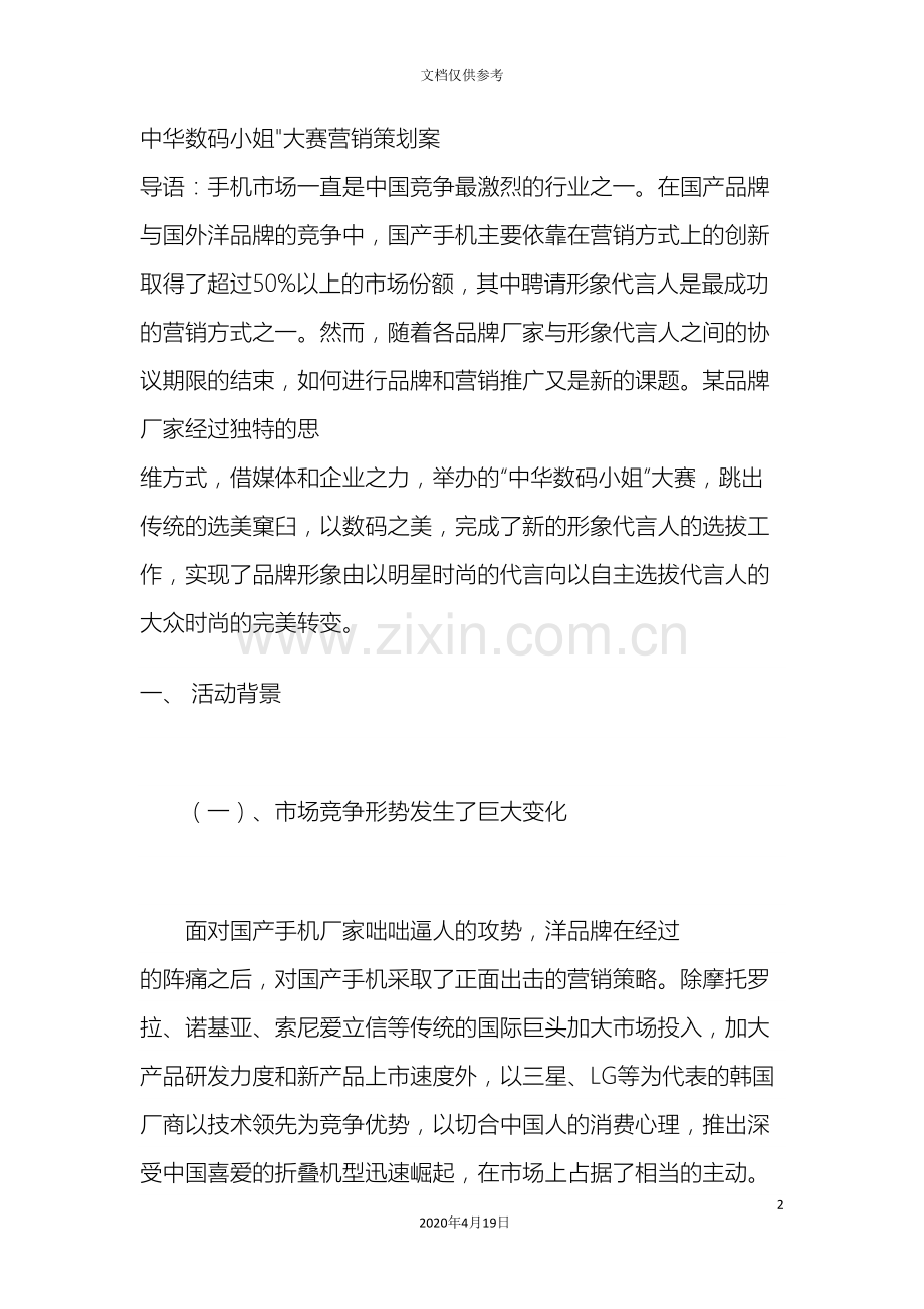 中华数码小姐大赛营销策划案.doc_第2页