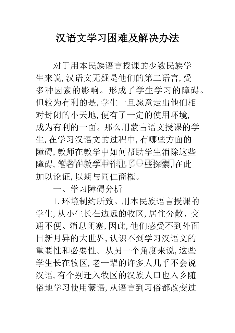 汉语文学习困难及解决办法.docx_第1页