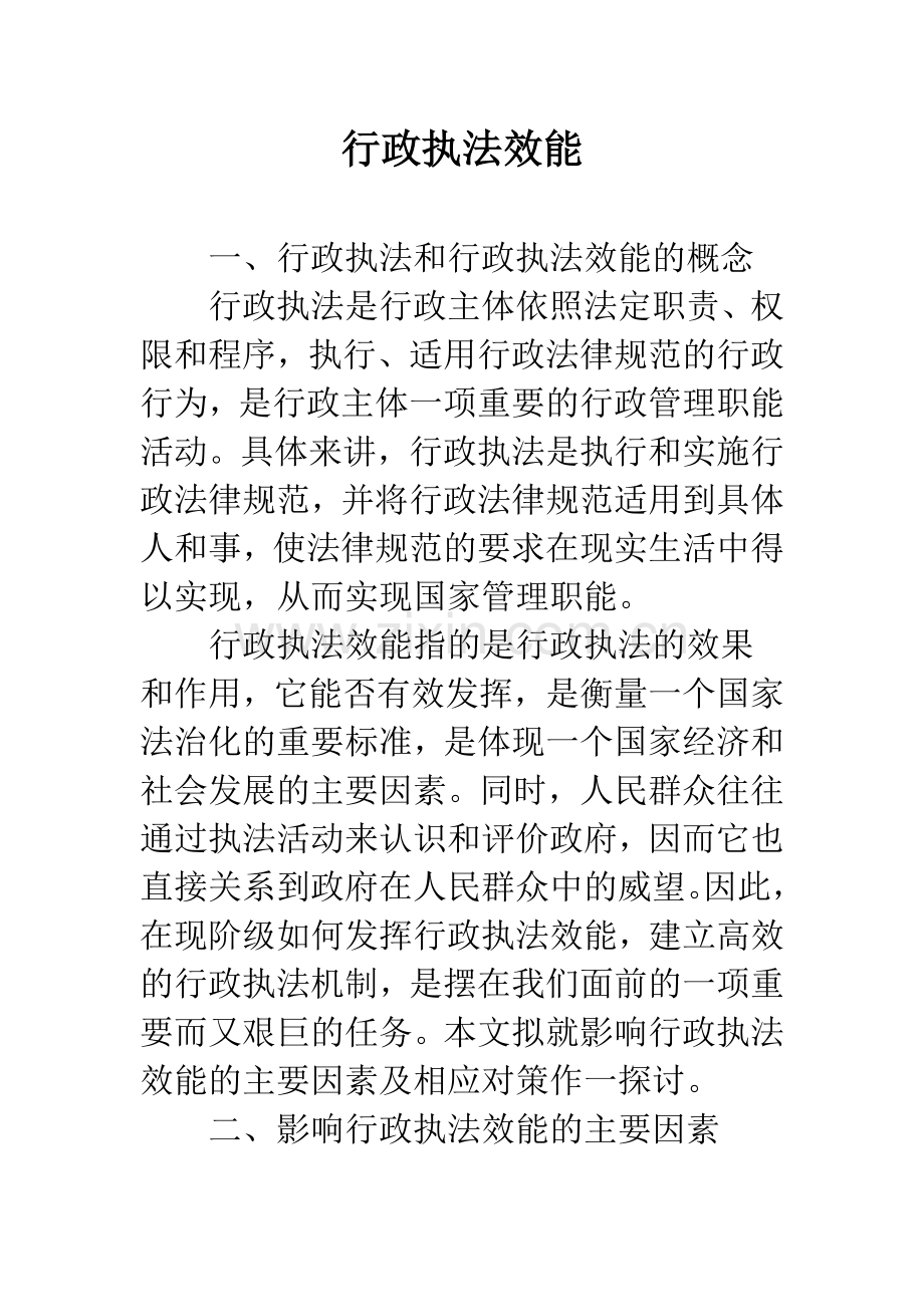 行政执法效能.docx_第1页