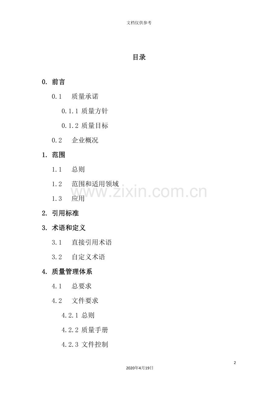 公司的质量管理手册.doc_第2页