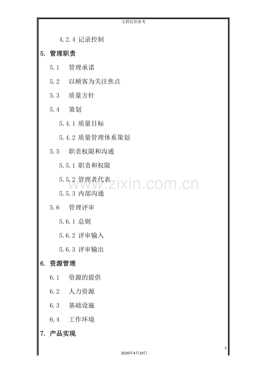 公司的质量管理手册.doc_第3页