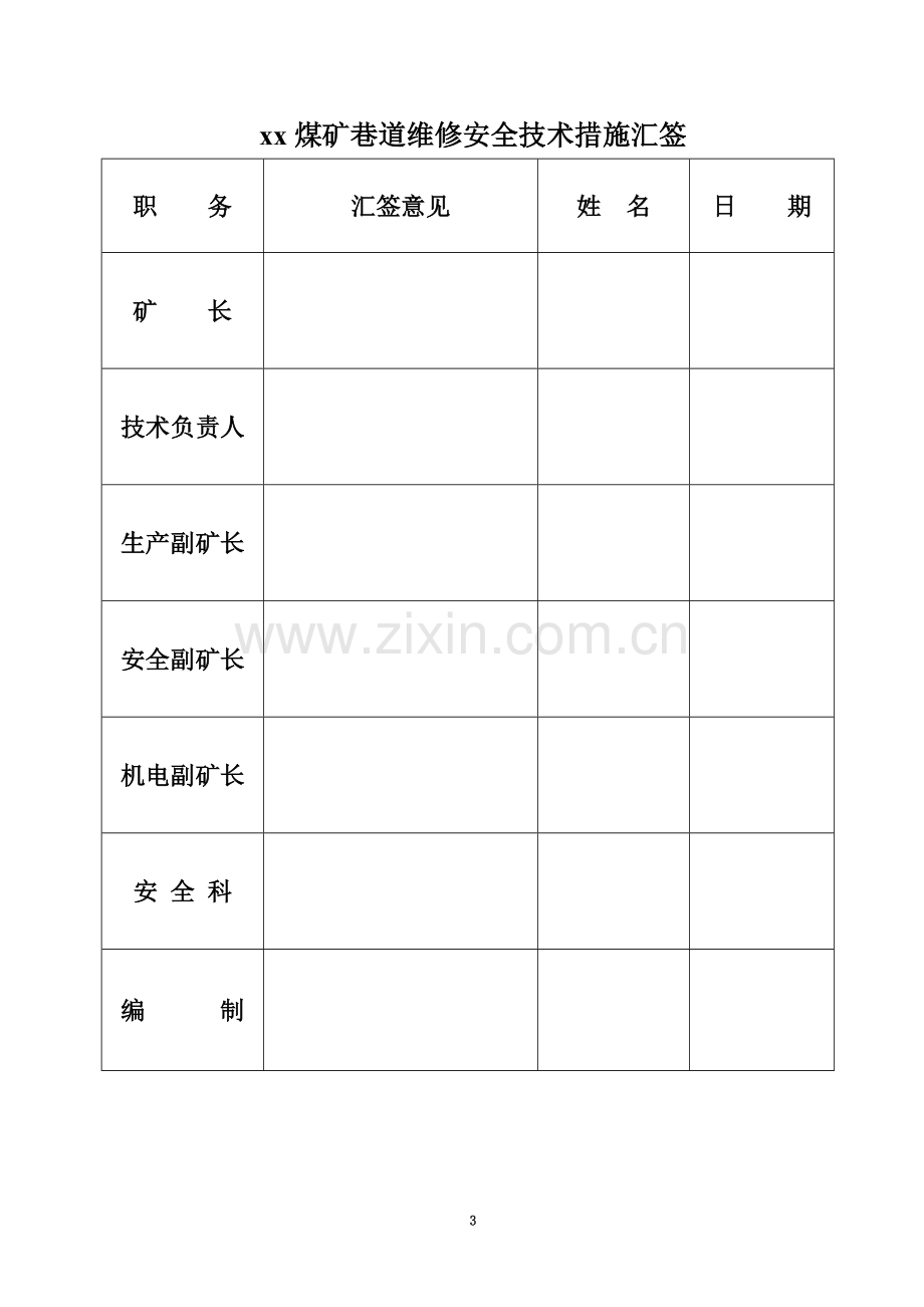 xx煤矿2016年巷道维修安全技术措施.doc_第3页