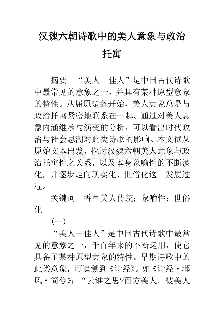 汉魏六朝诗歌中的美人意象与政治托寓.docx_第1页