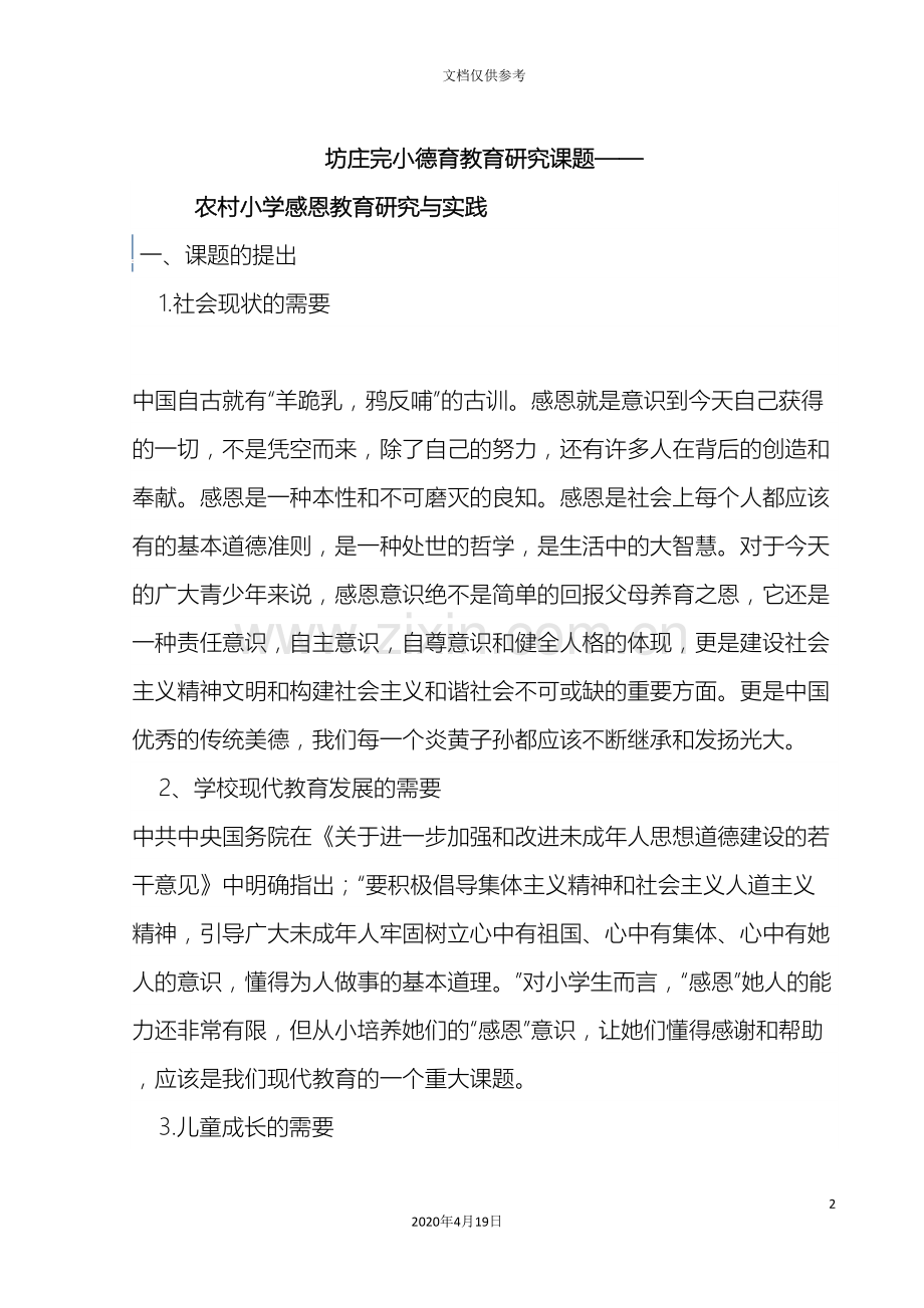 感恩教育课题研究报告范文.doc_第2页