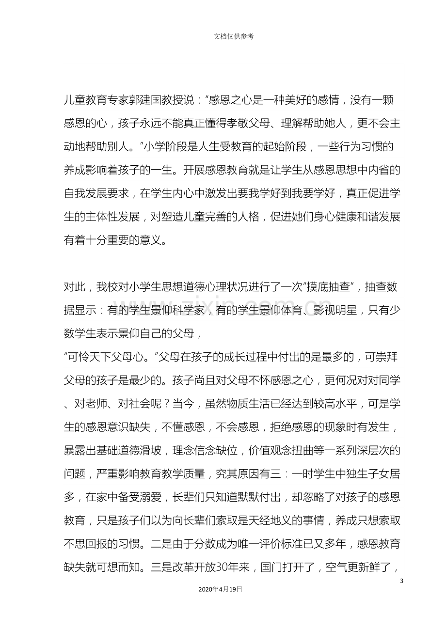 感恩教育课题研究报告范文.doc_第3页