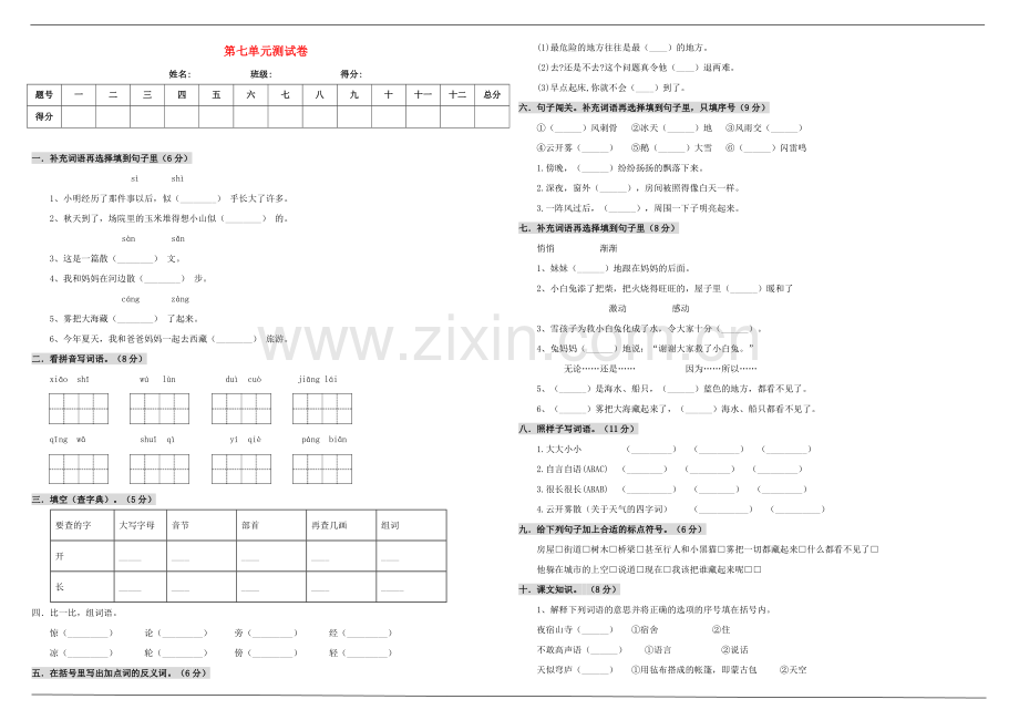 2019_2020学年二年级语文上册第七单元测试卷新人教版.doc_第1页