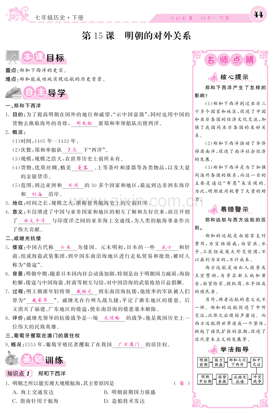 2022-2022学年七年级历史下册第15课明朝的对外关系导学案.pdf_第1页