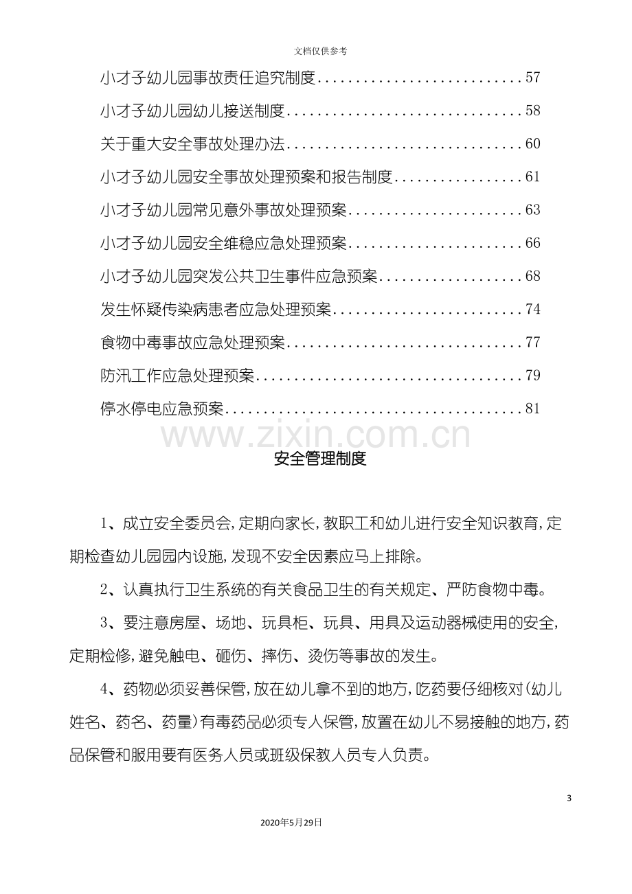 幼儿园安全管理制度与应急预案汇总.doc_第3页